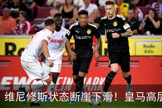 维尼修斯状态断崖下滑！皇马高层一头雾水，找不到维尼修斯低迷根源，迪奥曼德成左路替代人选