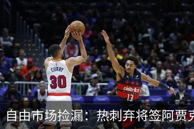 自由市场捡漏：热刺弃将签阿贾克斯，拜仁锁人到2029